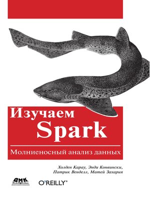 cover image of Изучаем Spark. Молниеносный анализ данных
